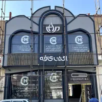 دکور تجاری /دکور اداری/مزون/آرایشگاه / گالری