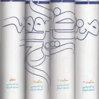 دوره کامل شرح منظومه