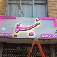 چلنیوم ، لایت باکس ،استیل ،حروف برجسته و غیره|فروشگاه و مغازه|قم, شاه ابراهیم|دیوار