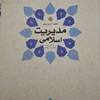 کتاب مدیریت اسلامی