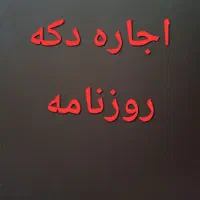 اجاره دکه روزنامه