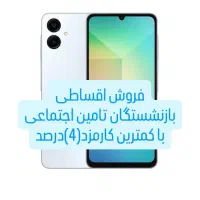 سامسونگ A06 128gig ram 4بازنشستگان تامین اجتماعی