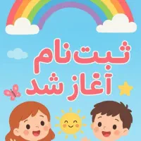 پیش دبستانی دو زبانه هیوا