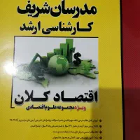 کتاب‌های کارشناسی ارشد اقتصاد|کتاب و مجله تاریخی|شیراز, شهرک گلدشت حافظ‎|دیوار