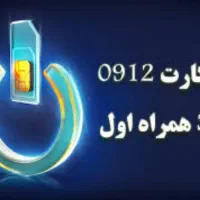 سیمکارت همراه اول ۰۹۱۲ کد ۳