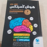 کتاب هوش کمپلکس تیزهوشان هشتم و نهم
