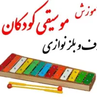 آموزش موسیقی کودک