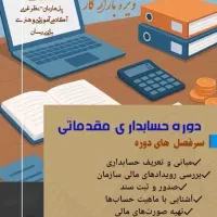 دوره حسابداری مقدماتی