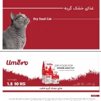 غذا خشک، تشویقی، کنسرو UMERO