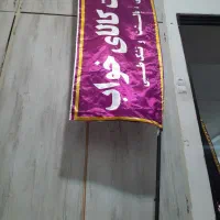 بنرپرچم ساحلی محصولات کالای خواب|فروشگاه و مغازه|پاکدشت, پاکدشت (مامازند)|دیوار