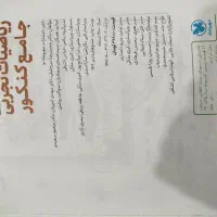 کتاب جامع کنکور ریاضیات تجربی ۲ کتاب|کتاب و مجله آموزشی|کردکوی, |دیوار