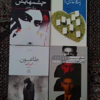 چهار عدد رمان خواندنی