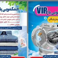خشکشویی پارلاvip میردامادظفرونک قبا پاسداران سیدخن