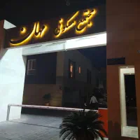 فروش مجتمع مهان در قلب شهرک صدف ۳خواب استخردار