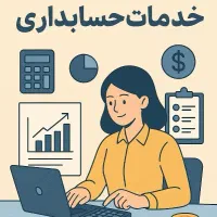 خدمات حسابداری