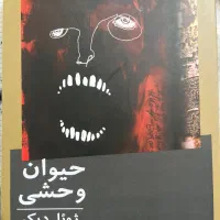 کتاب حیوان وحشی از ژوئل دیکر