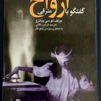 کتاب گفتگو با ارواح مترقی