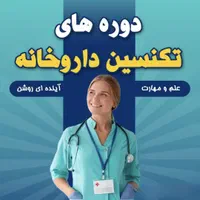 آموزش فوریت پزشکی(تزریقات)تکنسین داروخانه|خدمات آموزشی|بروجرد, |دیوار