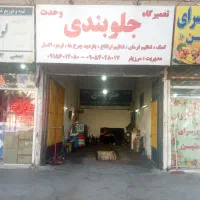 تعمیرگاه جلوبندی وحدت(فقط خودرو های چینی)