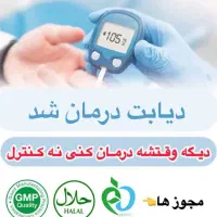 دیابت درمان شد|آرایشی، بهداشتی، درمانی|اصفهان, نقش جهان|دیوار