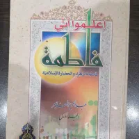 کتاب (اعلموا انی فاطمة)شیخ عبدالحمیدمهاجر|کتاب و مجله مذهبی|شادگان, |دیوار
