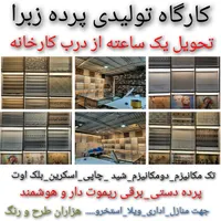کارگاه تولیدی پرده زبرا کرکره ای شید تحویل1ساعته