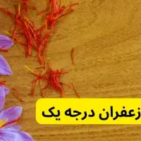 زعفران زروینه درجه یک