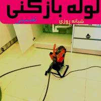 لوله بازکنی قیدار سجاس کرسف زرین رودوحومه