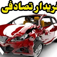 برای فروش خودروی تصادفی خود باما تماس بگیرید