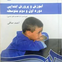 کتاب آموزش و پرورش ابتدایی ، دوره اول و دوم متوسطه