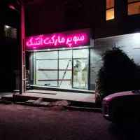 اجاره مغازه سوپر مارکت بغل نانوایی شهرک کوثر|اجارهٔ مغازه و غرفه|اردبیل, |دیوار