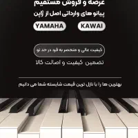عرضه مستقیم پیانو YAMAHA و KAWAI