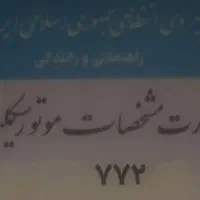 پلاک موتور گمشده