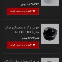 سرخکن بدون روغن۸کاره مارک عرشیا وهواپز|اجاق گاز و لوازم برقی پخت‌وپز|هشتگرد, فاز ۷ مهستان|دیوار