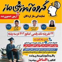 نمایندگی ماز فرخشهر (کلاس و آزمون و مشاوره)|خدمات آموزشی|فرخ‌شهر, |دیوار