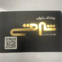استخدام فروشنده خانم در فروشگاه پوشاک زنانه شرقی