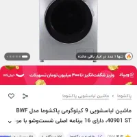 ماشین لباس شویی|ماشین لباسشویی و خشککن لباس|بیرجند, |دیوار