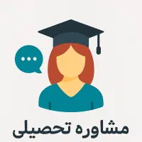 مشاوره تحصیلی