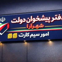 فروش اقساطی سیم کارت 0912 کلیه خطوط