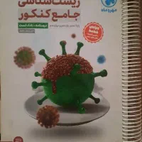 زیست شناسی جامع کنکور مهر و ماه دهم یازدهم دوازدهم|کتاب و مجله آموزشی|تهران, تجریش|دیوار