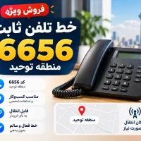 4 خط تلفن ثابت منطقه توحید