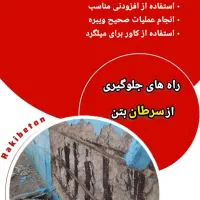 محصولات آببند کننده بتن ـ چسب کاشت-گروت|مصالح و تجهیزات ساختمان|اهواز, مهرشهر|دیوار