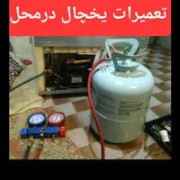 تعمیرات یخچال تعمیر کار یخچال درمنزل(ضمانت1ساله)