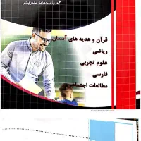 آزمون استخدامی آموزش و پرورش کتابهای چار خونه|کتاب و مجله آموزشی|تهران, قصر فیروزه ۱|دیوار