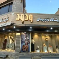 فروشگاه ودود پوشاک،کیف و کفش