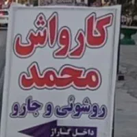 نیرو خوب برای کارواش