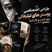 طراحی اختصاصی پوستر های تبلیغاتی