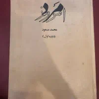روزنامه مرد امروز مجلد شده