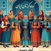 موسسه فرهنگی تفریحی آوای نارنجستان (موسیقی بانوان)