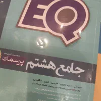 کتاب EQ جامع هشتم+ یک کتاب یادگیری ایتالیایی|کتاب و مجله آموزشی|تهران, سبلان (لشگر)|دیوار